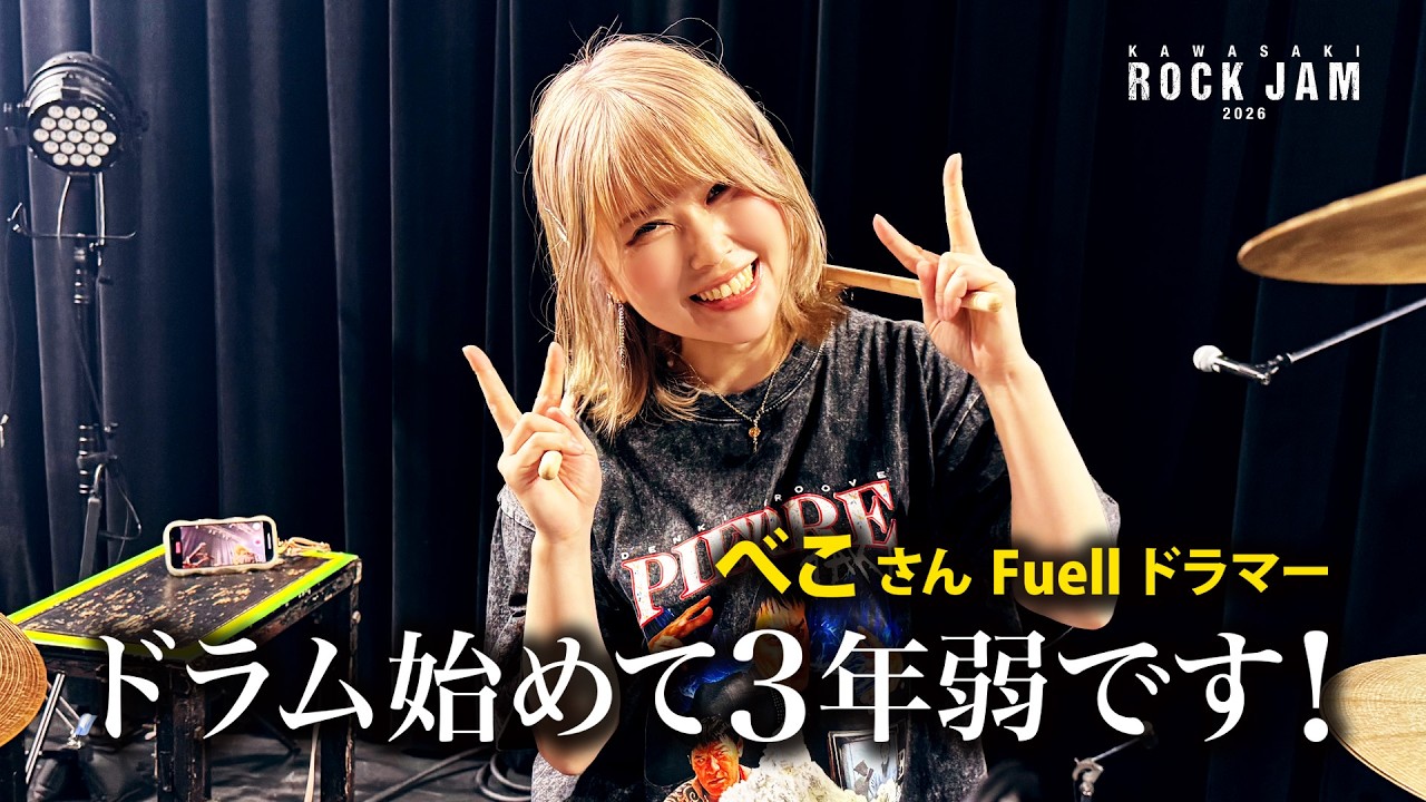 ドラム始めて3年弱です！/ Fuellドラマーべこさん #metallica - YouTube