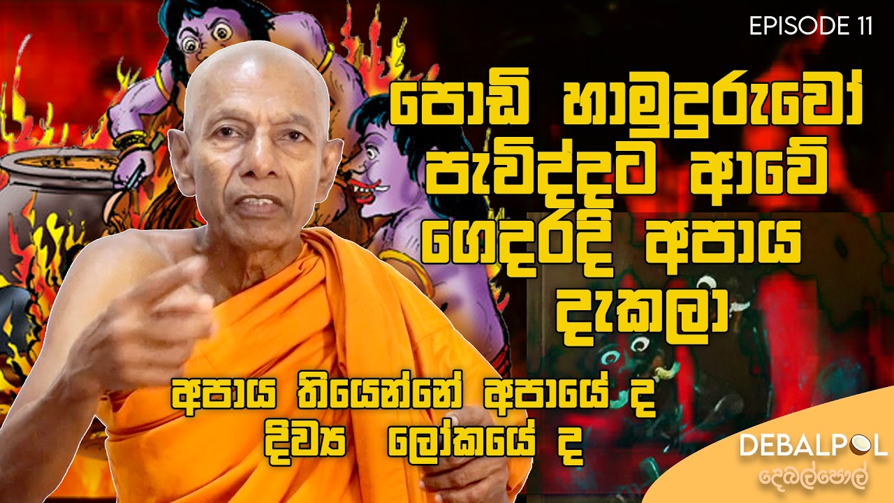 පොඩි හාමුදුරුවෝ පැවිද්දට ආවේ ගෙදරදි අපාය  දැකලා @DebalPol #budha #history #fyp