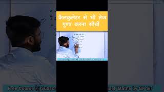 Multiplication ❌ Trick ☑️🎯 ..#shortsviral #trick #gpsir 🔥#trendingvideo #maths ✓#viral #short_