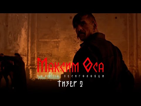 "Максим Оса: золото Песиголовца", тизер к фильму
