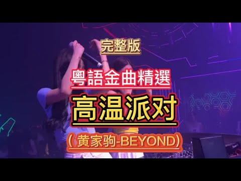 怀念黄家驹BEYOND：高温派对粤语DJ完整版