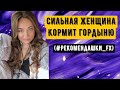 Сильная Женщина кормит Гордыню…