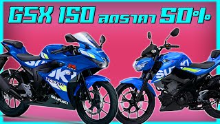 Suzuki Gsx150 ลดราคาแบบ 50% !!