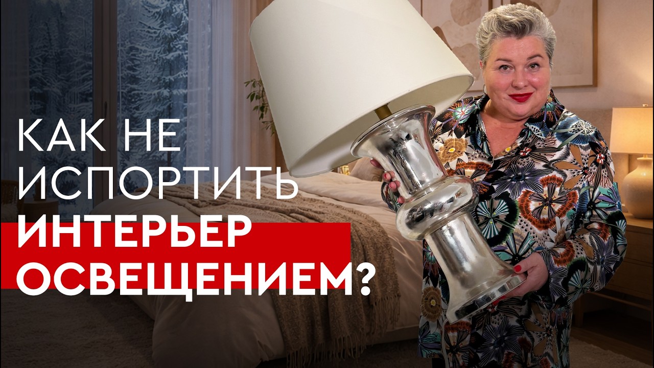 Как и какой выбрать свет, чтобы он не испортил интерьер? | Советы дизайнера
