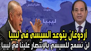 اردوغان يتوعد السيسى إذا فكر الدخول إلى ليبيا ولن يسمح لأى طرف بالانتصار عليه فى ليبيا
