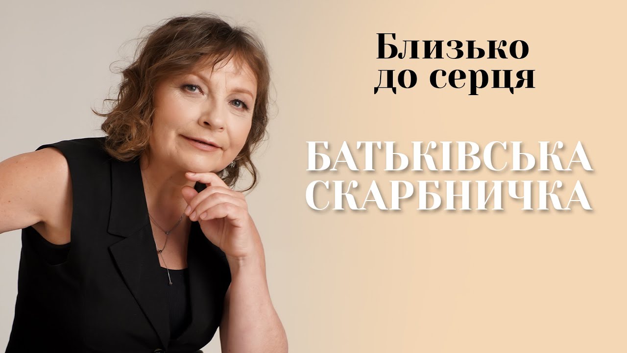 БАТЬКІВСЬКА СКАРБНИЧКА | БЛИЗЬКО ДО СЕРЦЯ