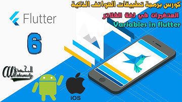 6 شرح المتغيرات في لغة الدارت مع الفلاتر Variables in dart with Flutter