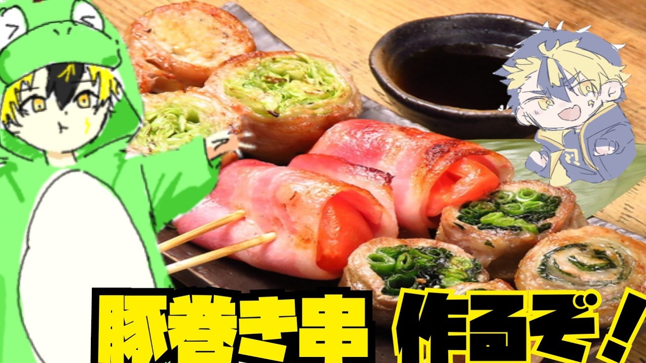 【 #料理  】　豚串巻き作って食べるべ！　[  #新人vtuber / 普通の人間R　]