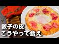 余った餃子の皮と生ハムで作るフライパンピッツァアレンジがうますぎた。