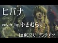 【ライブ映像】ヒバナ cover by ゆきむら。 