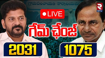 Telangana Sarpanch Election Results Updates🔴LIVE : గేమ్ ఛేంజ్‌ | CM Revanth | KCR | RTV