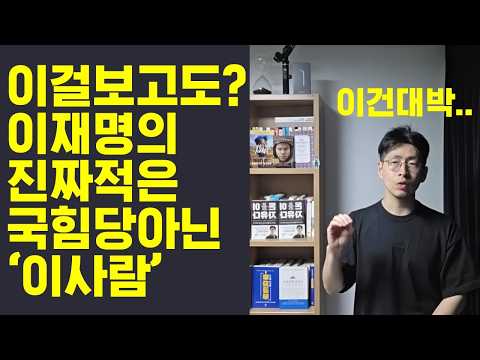 대박났습니다 이거보면 부정불가능..이재명의 진짜 적은 국힘당이 아니라 이사람이다