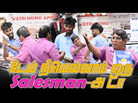 டேய் நீயெல்லாம் ஒரு SALESMAN -அ டா | SARMESH COMEDY VIDEO | NAGAI 360 * HEAD