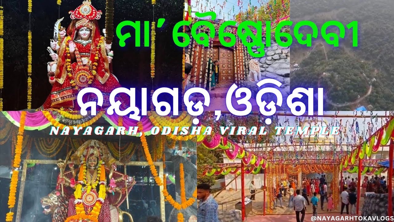 🔱Maa Vaishno Devi Temple Nayagarh | ମା ବୈଷ୍ଣଦେବୀ ମନ୍ଦିର ନୟାଗଡ ।
