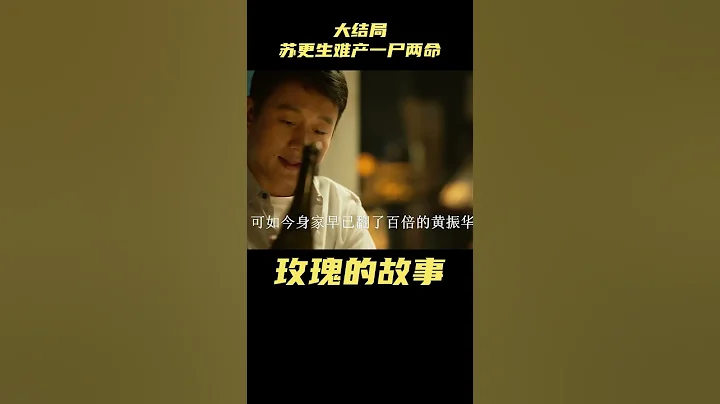 玫瑰的故事：大結局蘇更生難產一屍兩命！黃振華轉身迎娶白曉荷#玫瑰的故事 #劉亦菲 #佟大為 #林更新 - 天天要聞