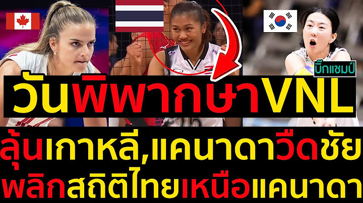 วันพิพากษาVNLลุ้นเกาหลี,แคนาดาวืดชัย พลิกสถิติไทยเหนือแคนาดา