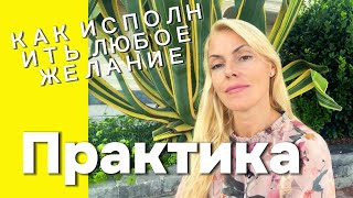 Как исполнить любое желание? Практика