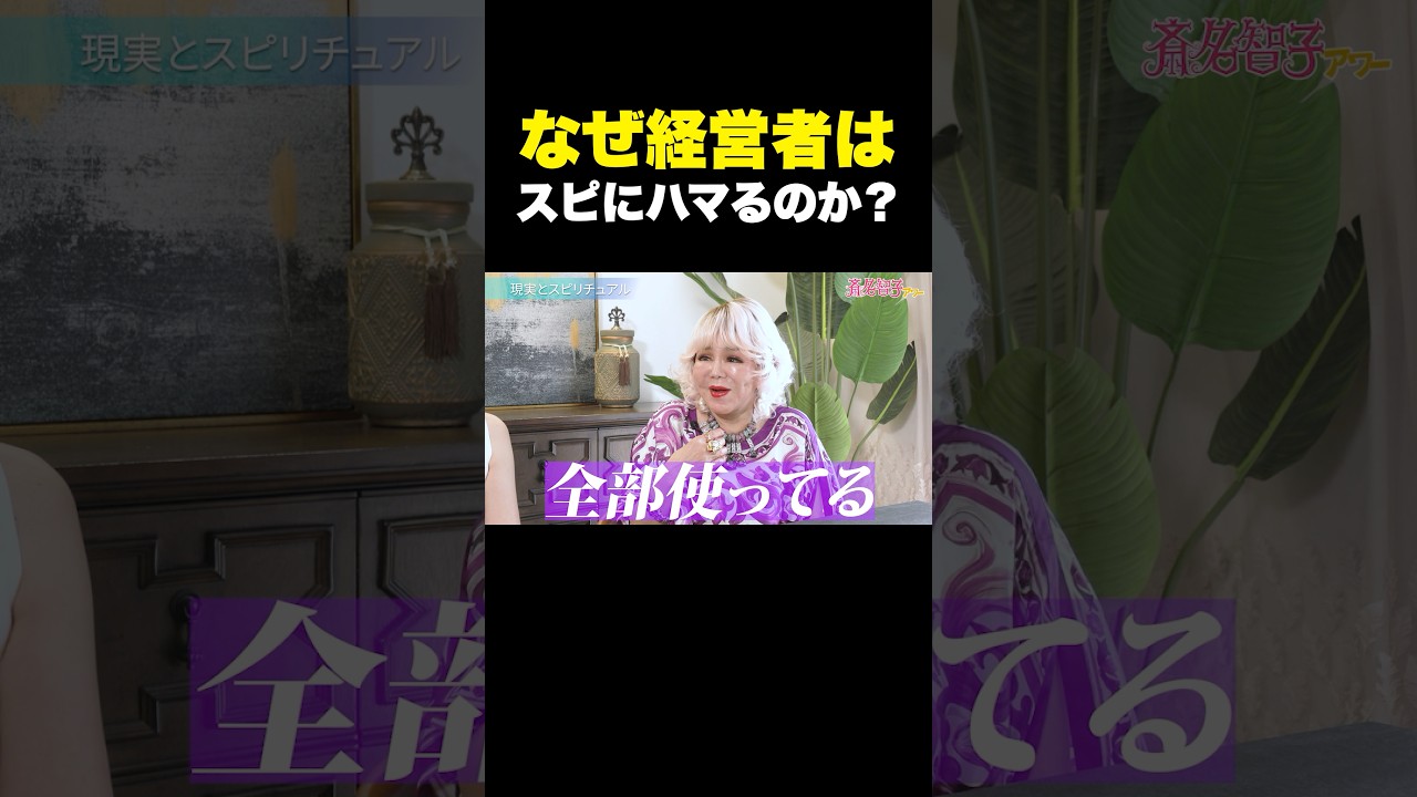 なぜ経営者はスピにハマるのか？【銀座まるかん柴村グループ代表 柴村恵美子⑤】斎名智子 山本時嗣
