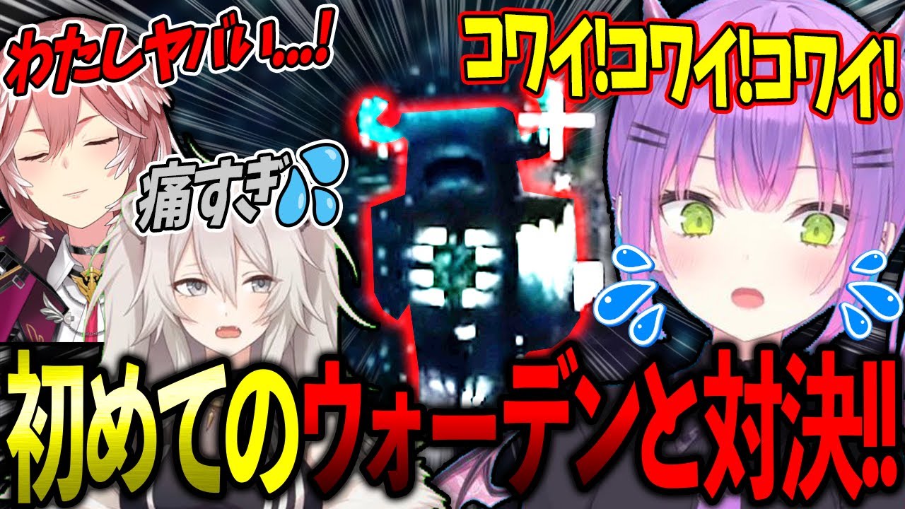 初のウォーデンに遭遇し怖さのあまり叫びまくるトワ様たちの討伐劇が面白すぎるwww【ホロライブ/常闇トワ様/獅白ぼたん/鷹嶺ルイ/切り抜き】【Minecraft】