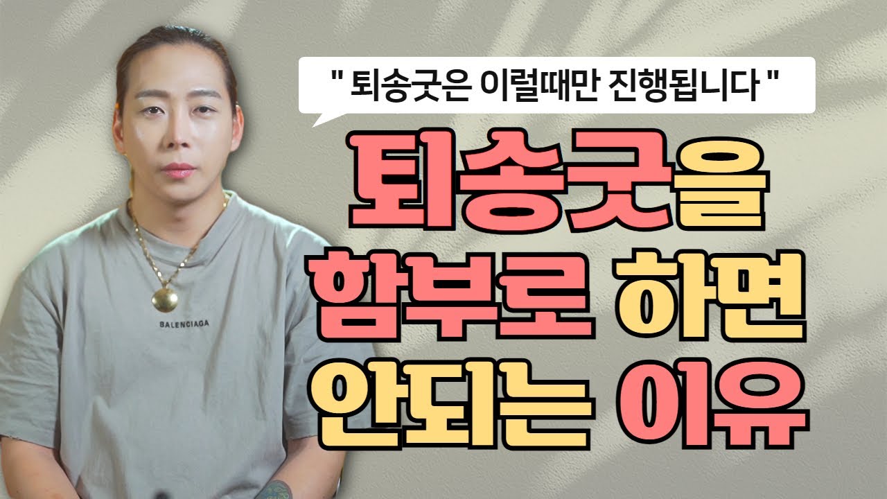 퇴송굿이 위험한 이유와 퇴송굿을 해야하는 정확한 경우! 