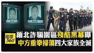 緬北電詐黑幕全揭露 '豬仔'業績差到被問賣腎 四大家族臨刑前自白 【國際360】20261006@全球大視野Global_Vision