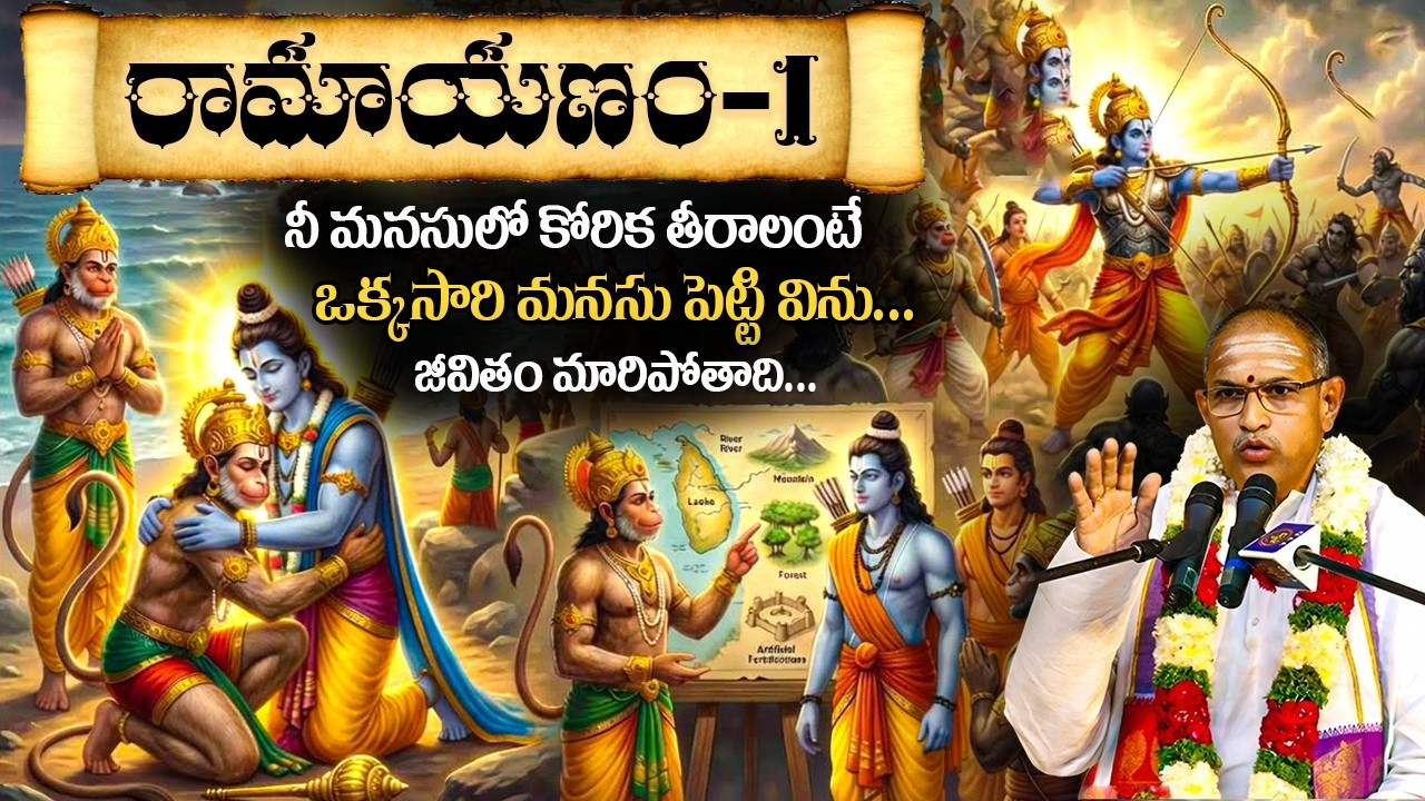 Ramayanam Part-1 by Chaganti Koteswara Rao | Chaganti Latest Pravachanam #ramayanam #chagantispeech