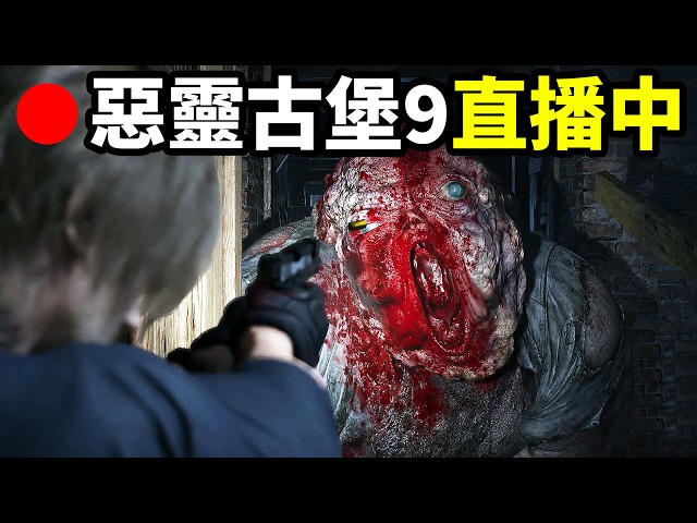 🔴《惡靈古堡9安魂曲》直播...太恐怖了吧 - Resident Evil 9 生化9