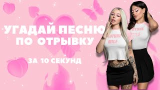 Угадай ПЕСНЮ за 10 секунд ПО ОТРЫВКУ • Челлендж ПО МЕЛОДИИ •НОВИНКИ ТИКТОК 2022 • ИНСТАСАМКА • МИЯГИ