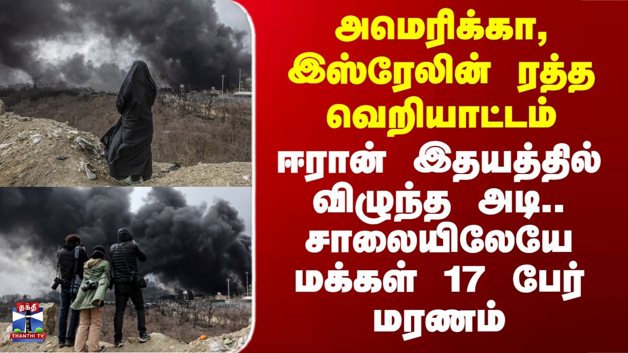 Iran war | அமெரிக்கா, இஸ்ரேலின் ரத்த வெறியாட்டம்.. ஈரான் சாலையிலேயே மக்கள் 17 பேர் மரணம்