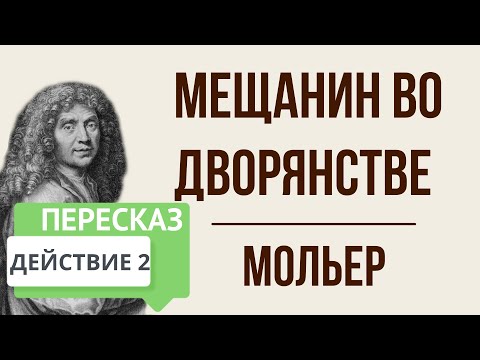 Мещанин во дворянстве. 2 действие. Краткое содержание
