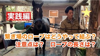 309.繋ぎ場でのロープの結び方【実践編】
