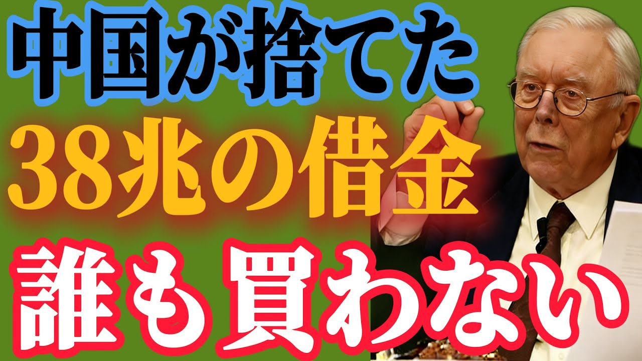 【チャーリー・マンガー】6800億徹底撤退！中国が米国債を捨てた真の理由と38兆ドル債務の「残酷な結末」【マンガーの投資哲学】