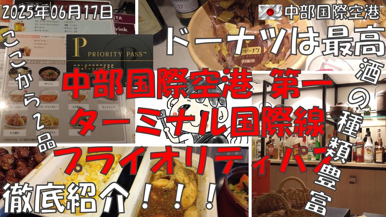 【保存必須 セントレア 第一ターミナル 国際線 プライオリティパス 完全制覇】海膳空膳 The Coral Finest  Plaza Premium KAL #中部国際空港  #ラウンジ