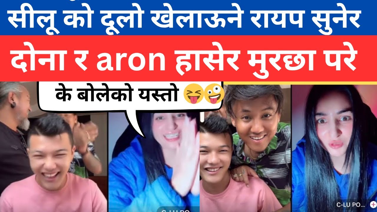 सीलू को दूलो खेलाऊने रायप सुनेर दोना र aron हासेर मुरछा परे के बोलेको यस्तो छी छी 😝🤪
