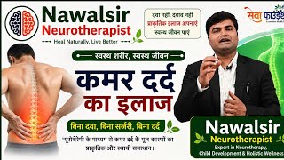 कमर दर्द का सरल इलाज | Back Pain Treatment #backpain #backpaintreatment #slipdisc #nawalsir