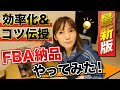 AmazonのFBA納品手順の注意点とコツ教えます★☆初心者のためのちかねぇChannel☆★