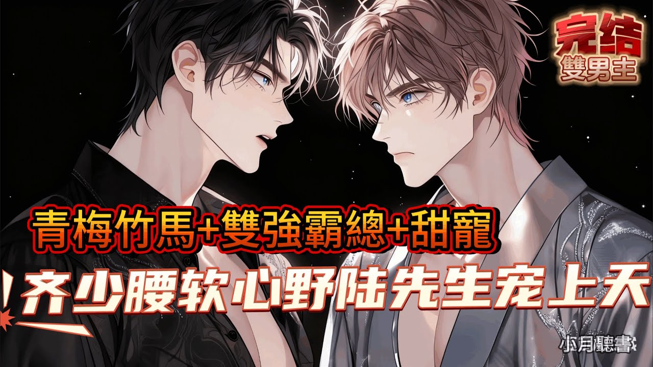 齊少腰軟心野，陸先生寵上天【雙男主角+青梅竹馬+雙向奔赴+雙強霸總+甜寵】【瘋批大佬受+情緒穩定大帥比攻】#bl #雙男主#甜寵