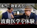 【衝撃】本当に存在するのか？“波動医学”の正体に迫る｜小田真嘉×小林健