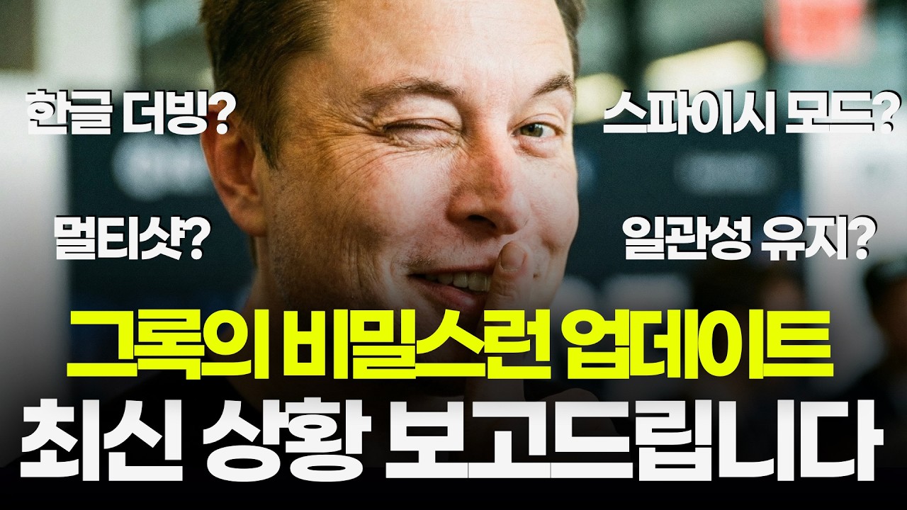 이제 멀티샷, 이미지 편집까지 됩니다! 그록 Imagine의 최신 업데이트 정리 (Grok)