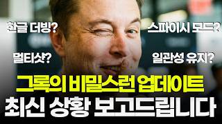 이제 멀티샷, 이미지 편집까지 됩니다! 그록 Imagine의 최신 업데이트 정리 (Grok) screenshot 2