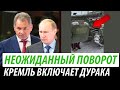 Неожиданный поворот. Кремль включает дурака