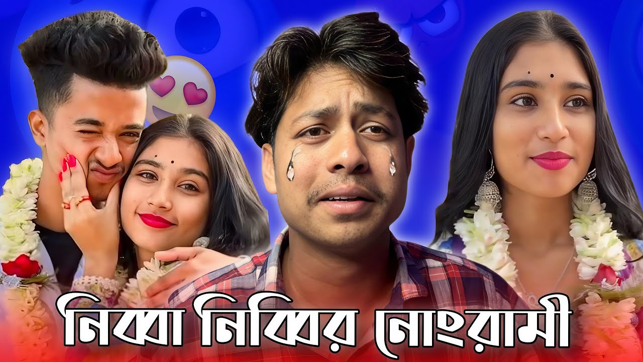 Jim Roy Roast video 😂  বাজারে নতুন Nibbia Nibbi 😁  @Jimroyofficial1