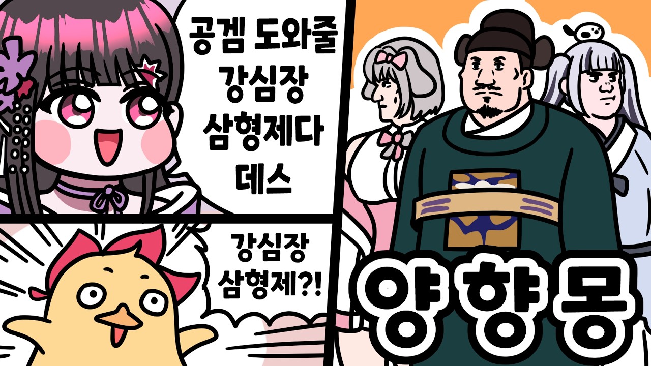 강심장 삼형제