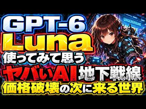 GPT-6 Luna(ルナ)使って見てヤバいと思ったので、これから始まるAI地下戦線を解説!価格破壊よって生まれる次のAIのステージとは? 썸네일 — 유튜브에서 보기