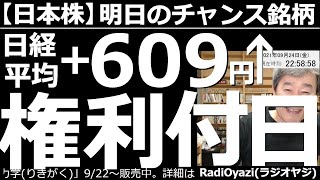 【日本株－明日(来週)のチャンス銘柄】週末の日経平均は609円高。チャートも強い形で引けた。週明け28日(火)は権利付き最終売買日。この日に向けて、もうひと伸びしそうな銘柄が多いが、恐い相場でもある。