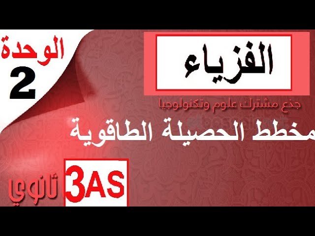 التحولات النووية | كل ما يتعلق بالحصيلة  هام !