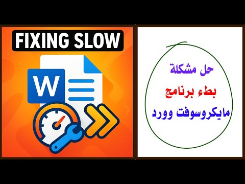 حل مشكلة بطء برنامج الوورد 2010 2025 