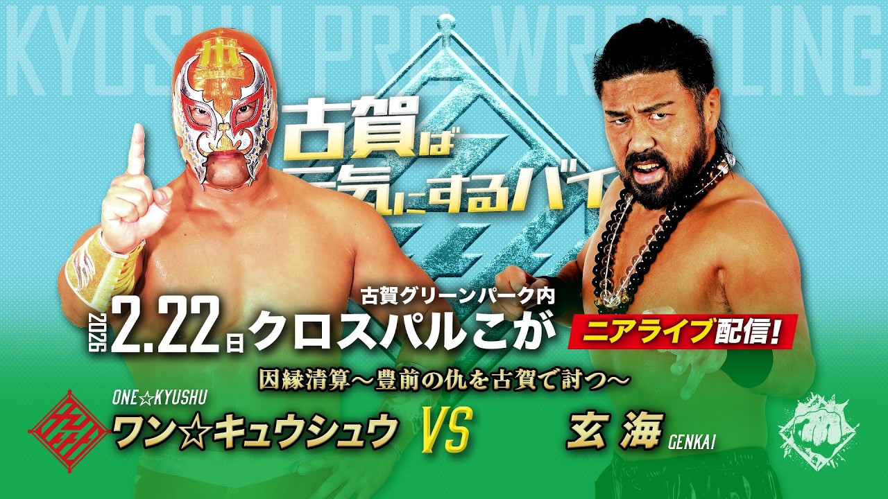 【ニアライブ】因縁清算！豊前でKOされた玄海がワン☆キュウシュウにリベンジ？【九州プロレス2.22古賀】