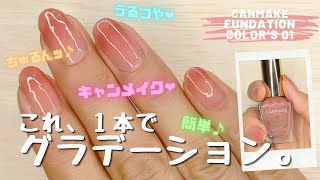 誰でも簡単！キャンメイクポリッシュ１本で グラデーションネイル の やり方 ♪ファンデーションカラーズ01を使ってみました。