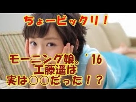 モーニング娘。'16　工藤遥が過去に していたエピソードを譜久村聖が暴露！？